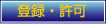 登録・許可
